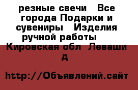 резные свечи - Все города Подарки и сувениры » Изделия ручной работы   . Кировская обл.,Леваши д.